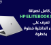 كيفية فك لابتوب HP EliteBook 830 G5 وتغيير الرامات والبطارية بسهولة