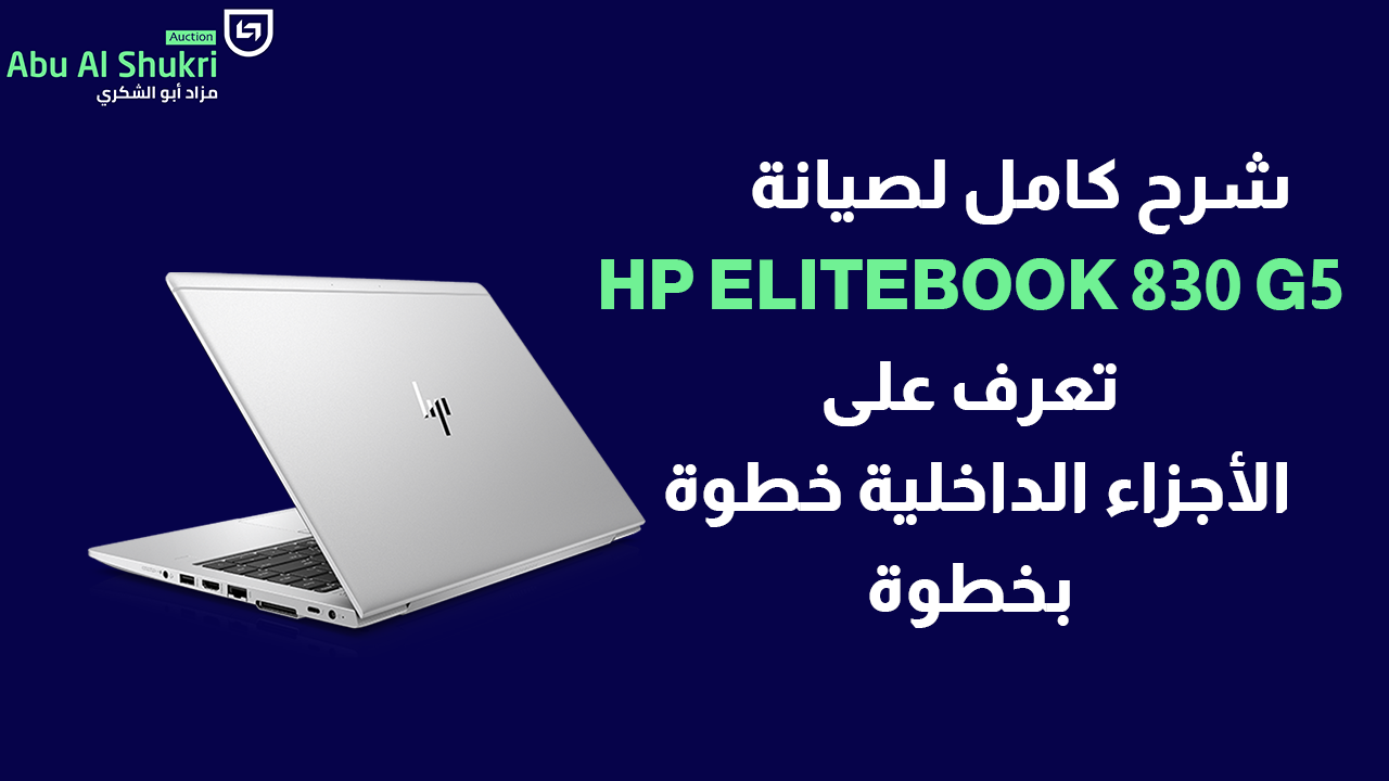 كيفية فك لابتوب HP EliteBook 830 G5 وتغيير الرامات والبطارية بسهولة