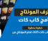 موناتج كاب كت